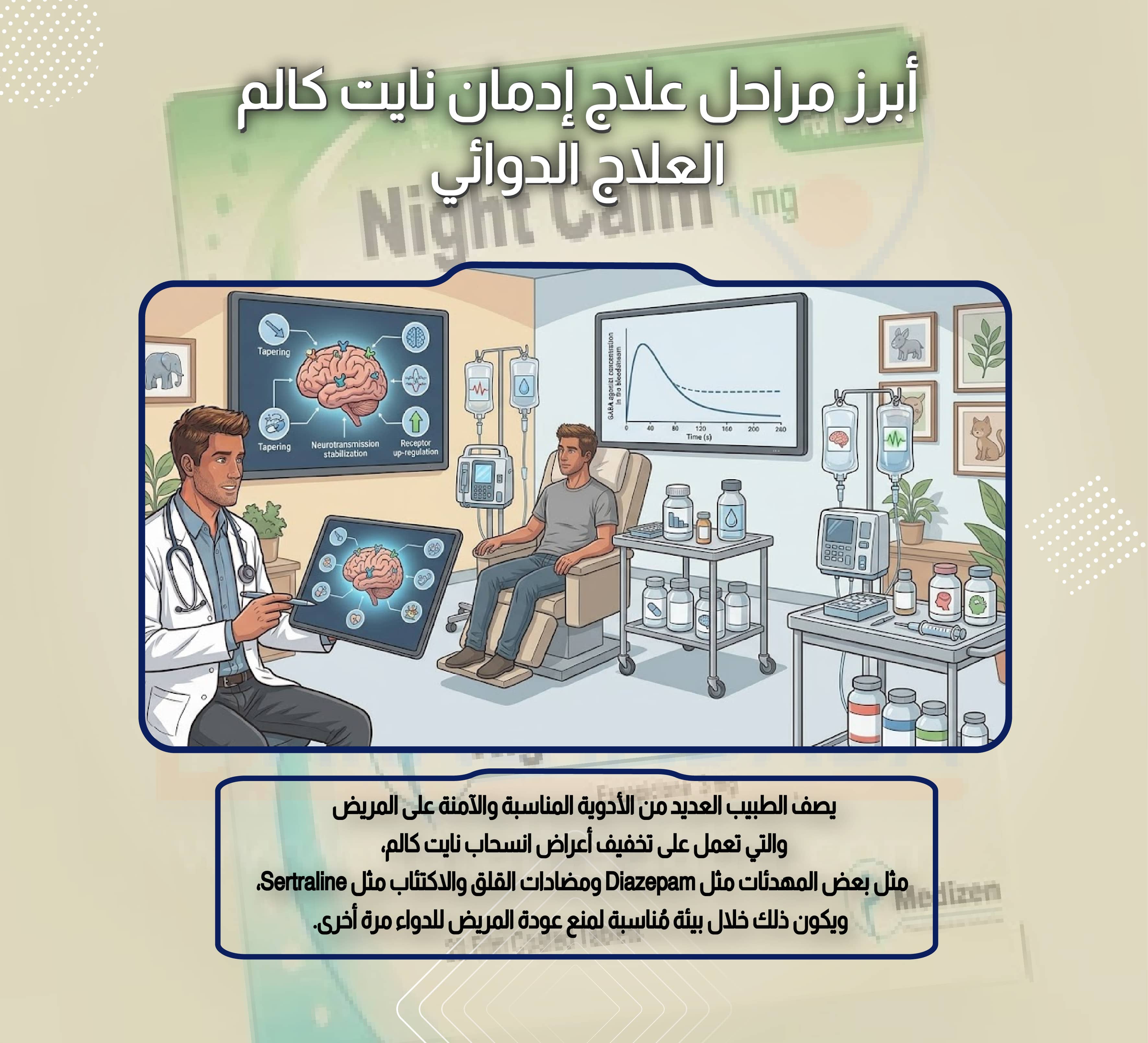 أبرز مراحل علاج إدمان نايت كالم العلاج الدوائي